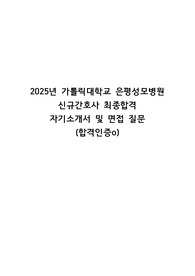 2025년 가톨릭대학교 은평성모병원 신규간호사 최종합격  자기소개서 및 면접 질문 (합격인증o)
