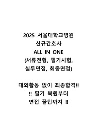 2026년 대비 2025 서울대학교병원 신규간호사 최종합격 All in one