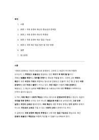 [A+레포트] 국회 운영비 예산의 투명성과 절감 가능성