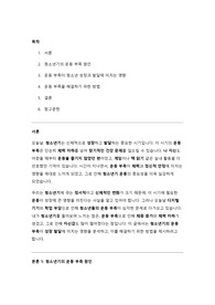 [A+레포트] 청소년기의 운동 부족과 성장 발달 문제