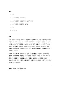 [A+레포트] 사회적 고립이 건강에 미치는 심리적 영향