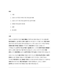 [A+레포트] 코로나19 이후의 개인 위생 습관 변화