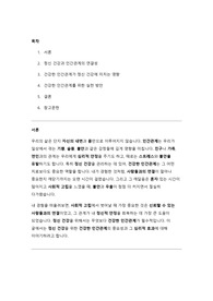 [A+레포트] 정신 건강을 위한 건강한 인간관계의 중요성