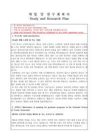 SKY 대학교 대학원 자기소개서 및 학업, 연구계획서