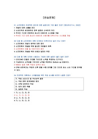 소프트웨어 공학의 모든것(생능출판, 최은만) -3장 연습문제