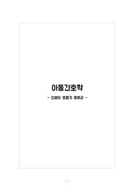아동간호학 컨퍼 신생아호흡기 증후군 진단4개 과정 2개 병태생리 포함 가성비