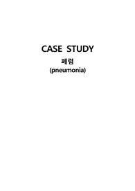 A+ 보장 성인간호학실습 폐렴 케이스