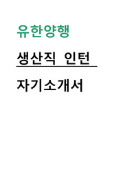2025 유한양행 생산본부 인턴 자기소개서