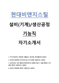 현대비앤지스틸 생산공정 기능직 신입사원 자기소개서
