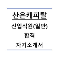 2024 산은캐피탈 신입직원(일반) 합격 자기소개서