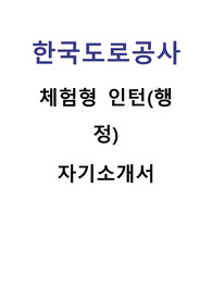 2025 힌국도로공사 체험형 청년 인턴(행정)자기소개서