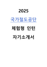 2025 국가철도공단 체험형 인턴 자기소개서