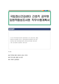 국립정신건강센터 간호직 공무원 입원적합성조사원 직무수행계획서