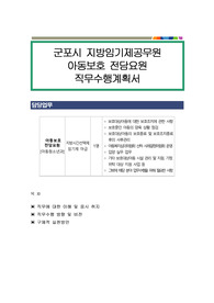 군포시 지방임기제공무원 아동보호 전담요원  직무수행계획서