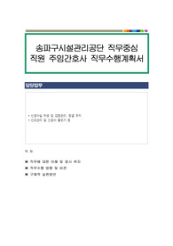 송파구시설관리공단 직무중심 직원 주임간호사 직무수행계획서