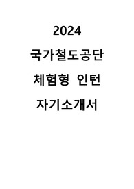 2024 국가철도공단 체험형 인턴 합격 자기소개서