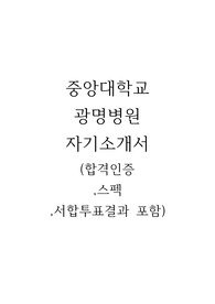 (합격인증ㅇ, 스펙ㅇ, 서류합격투표결과ㅇ) 중앙대학교광명병원 자소서