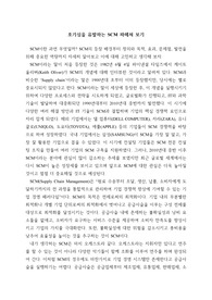 SCM 보고서