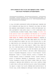 숙명여대문화관광외식학과대학원면접시험, 숙명여대문화관광외식학대학원지원동기, 숙명여대문화관광외식학과학업계획서, 문화관광외식학과대학원자기소개서, 숙명여대문화관광외식학대학원연구계획서, 숙명여대문화관광외식학과기출문제, 문화관광외식학과입학자기소개서, 숙명여자대학원관광경영학대학원입시문제, 숙명여대문화관광외식학과대학원면접문제