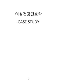 여성 케이스 스터디_자궁선근증