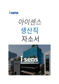 아이센스 (스트립)생산직 자소서