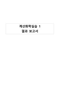 (서울대학교 A+ 일반화학실험 1 보고서) 계산화학실습 1