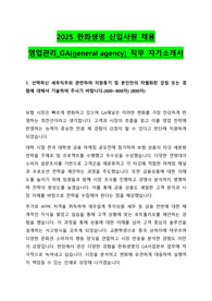 한화생명 신입사원 채용 영업관리GA 자기소개서
