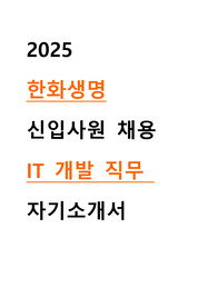 한화생명 신입사원 채용 IT개발 직무 자기소개서