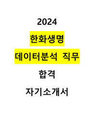 2024년도 하반기 한화생명 데이터분석 직무 합격 자기소개서