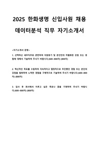 2025 한화생명 신입사원 채용 데이터분석 직무 자기소개서