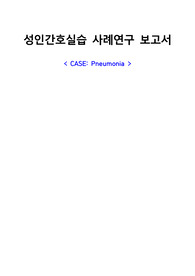 성인간호학 실습 폐렴(Pneumonia) CASE STUDY(간호진단- 수면장애, 고체온)