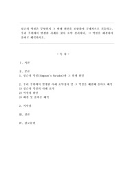 심슨의 역설은 무엇인지 그 발생 원인을 포함하여 구체적으로 기술하고, 우리 주위에서 발생한 사례를 찾아 요약 정리하되, 그 역설을 해결하여 올바로 해석하시오.