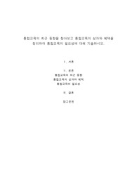 통합교육의 최근 동향을 찾아보고 통합교육의 성과와 혜택을 정리하여 통합교육의 필요성에 대해 기술하시오.