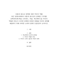 아동과 청소년 문제에 대한 부모의 역할 최근 현대사회에서 아동과 청소년의 문제중 1가지를 선택하여 부모의 역할과 태도가 이러한 문제에 어떠한 영향을 미치며 문제를 해결하기 위해 어떠한 노력과 변화가 필요한지 논하시오.