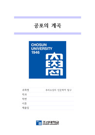 조선대학교 추리소설의 인문학적 탐구 A+ 1차 과제