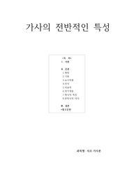 가사의 전반적인 특징(A+)