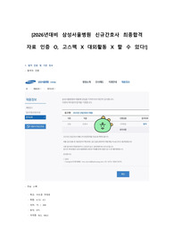 [2026년 대비] 2025년 삼성서울병원 신규간호사 합격자 자기소개서 작성 Tip 포함 최종자소서 (인증 0, 고스펙 X, 대외활동 무) 할 수 있다!!!