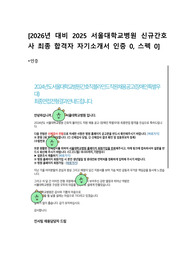 2026년 대비 2025 서울대학교병원 간호사 최종합격자 자기소개서 + 인증, 스펙