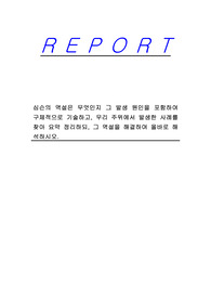심슨의 역설은 무엇인지 그 발생 원인을 포함하여 구체적으로 기술하고, 우리 주위에서 발생한 사례를 찾아 요약 정리하되, 그 역설을 해결하여 올바로 해석하시오.