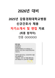 [2026년 대비] 2025년 강동경희대학교병원 최종 합격 자소서, 면접 자료(스펙O, 면접 답변O)