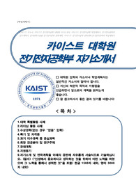 [KAIST, 한국과학기술원] 전기및전자공학부 25년도 합격 자기소개서 및 학업계획서
