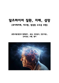 알츠하이머, 치매, 섬망 /루이체치매, 피크병, 정상압 수두증/ 문헌고찰, 간호진단, 간호수행, 평가
