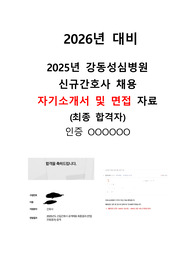 [2026년 대비] 2025년 강동성심병원 최종 합격 자소서, 면접 자료(스펙O, 면접 답변O)