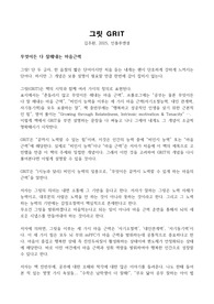 독후감_GRIT(그릿)_김주환
