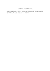 사회복지학과 사회복지법제와 실천, 사회보험, 공공부조, 사회서비스로 구성되어 있습니다. 이들 세 가지를 가능한 구체적으로 비교하시고, 각각의 예를 들어 설명