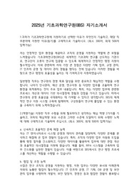 2025년 기초과학연구원 합격 자기소개서
