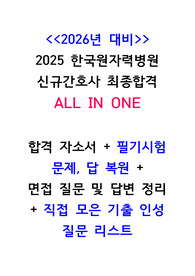 2026년 대비 2025 한국 원자력병원 신규간호사 최종합격 ALL IN ONE(자기소개서+필기시험 복원+면접 질문 정리+인성질문 기출리스트)(합격인증 O)