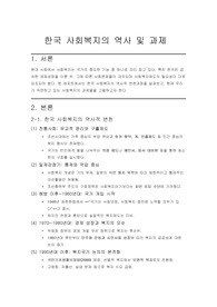 한국 사회복지의 역사 및 과제
