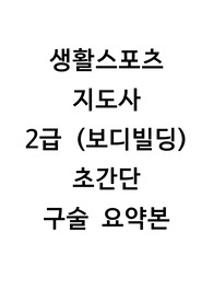 생활스포츠지도사2급 보디빌딩 구술자료