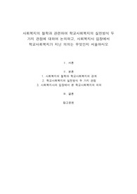 사회복지의 철학과 관련하여 학교사회복지의 실천방식 두 가지 관점에 대하여 논의하고, 사회복지사 입장에서 학교사회복지가 지닌 의의는 무엇인지 서술하시오